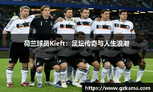 荷兰球员Kieft：足坛传奇与人生浪潮