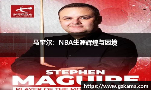 马奎尔：NBA生涯辉煌与困境